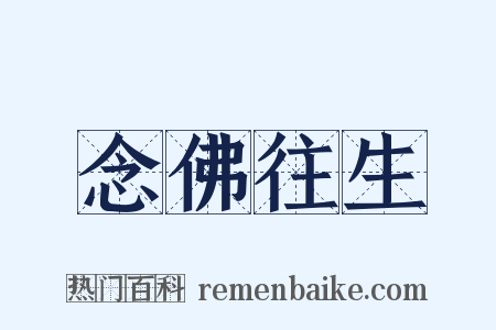 念佛往生是什么意思的图片